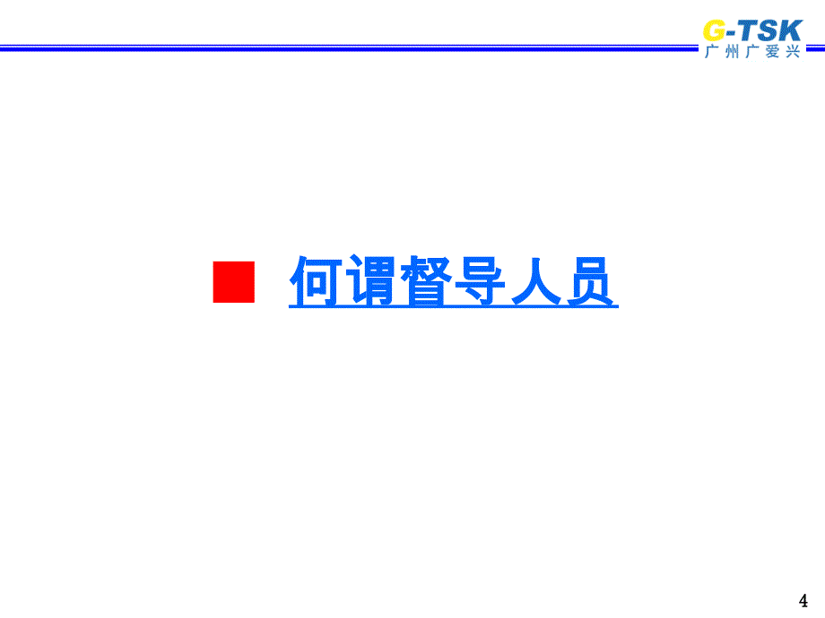 WI基层主管培训教材.ppt_第4页