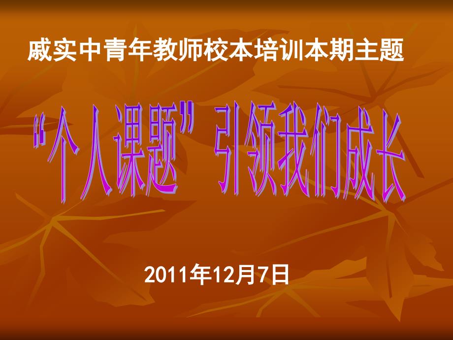 戚实中青年教师校本培训本期主题_第1页