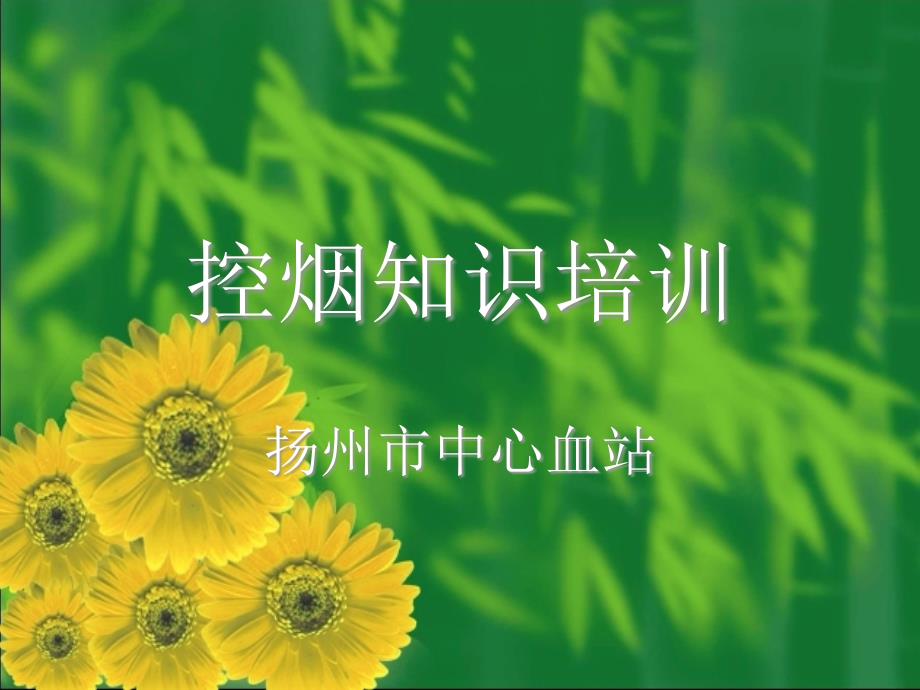 控烟知识培训扬州中心血站_第1页