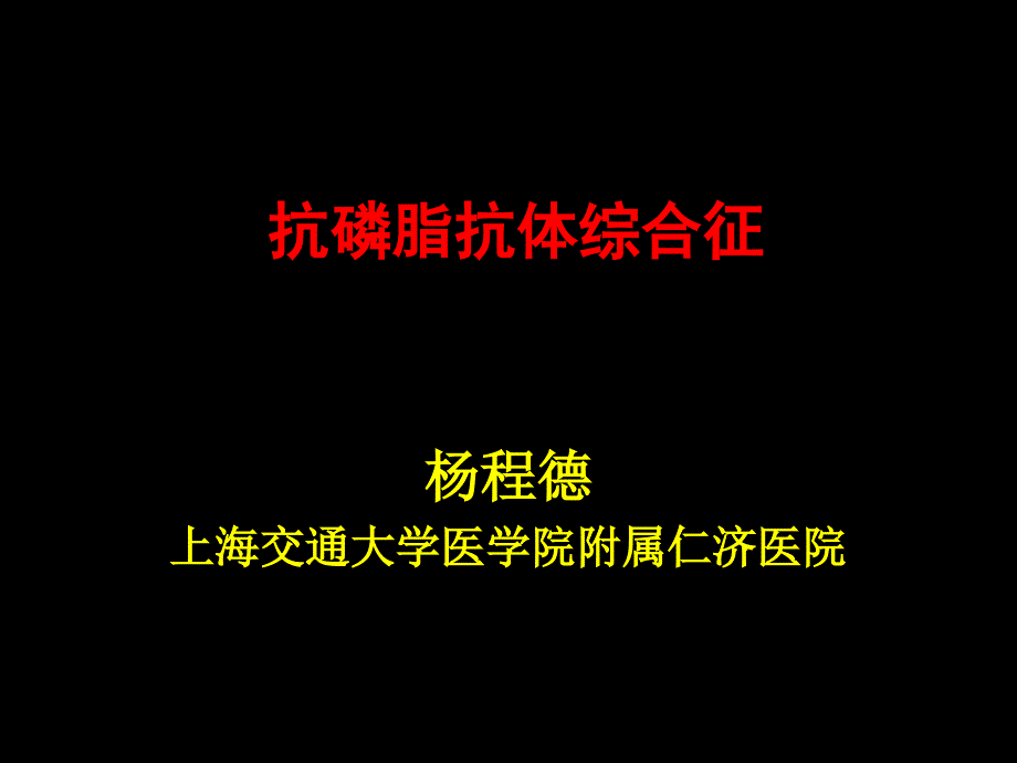 抗磷脂抗体综合征_第1页