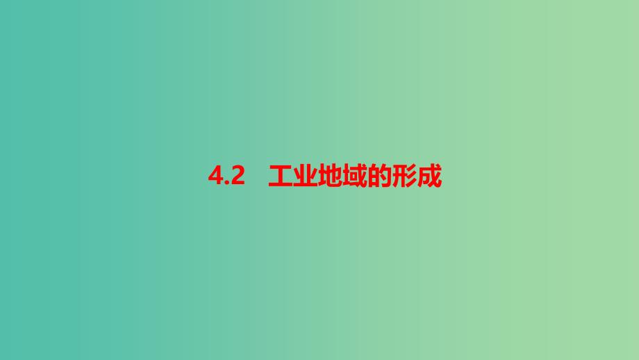 2019春高中地理第四章工业地域的形成与发展4.2工业地域的形成课件新人教版必修2 .ppt_第1页