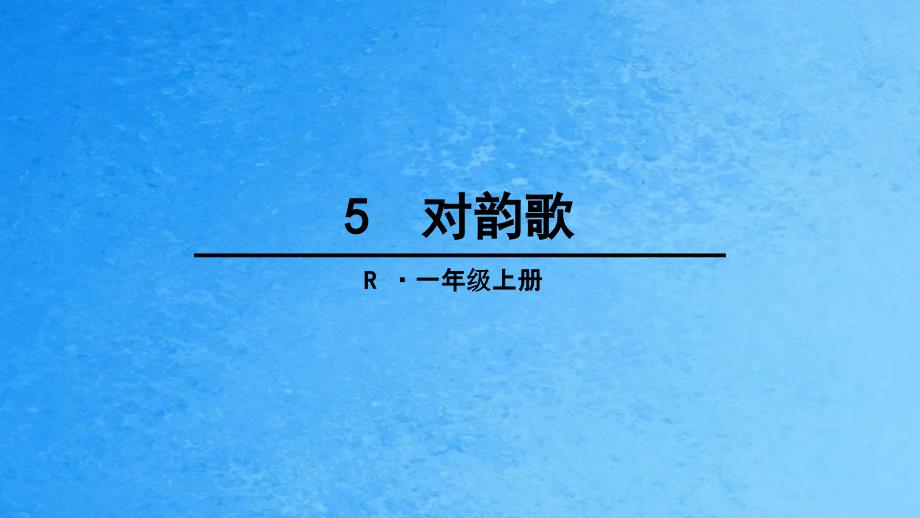 新版一年级上册语文5对韵歌ppt课件_第1页