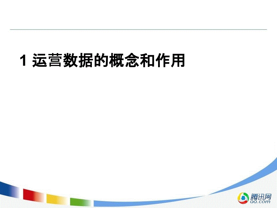 腾讯内部运营数据分析.ppt_第3页