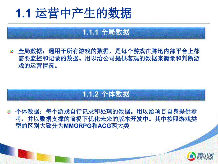 腾讯内部运营数据分析.ppt_第4页