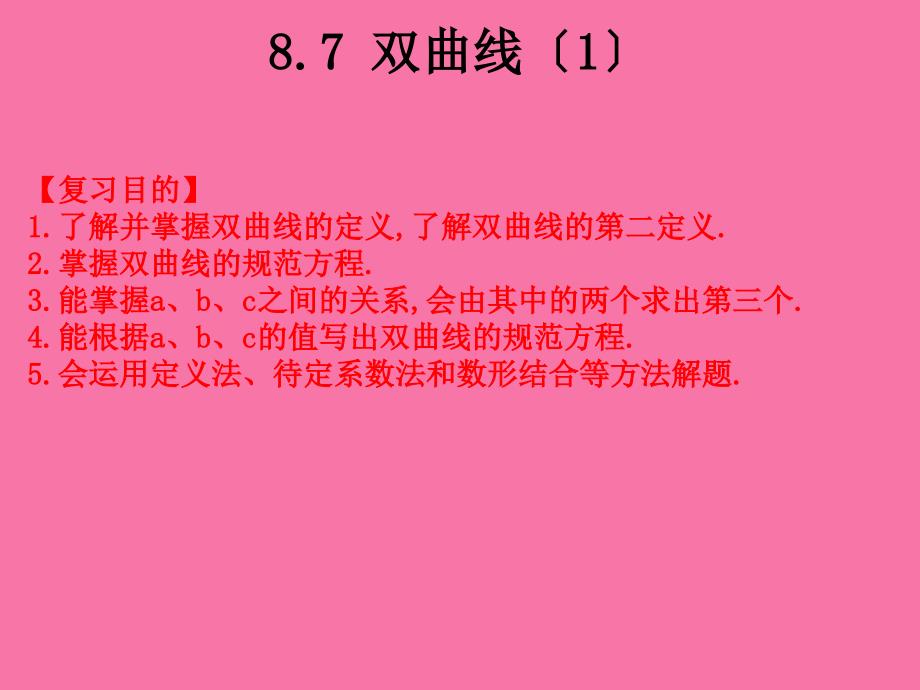 8.7双曲线1ppt课件_第1页