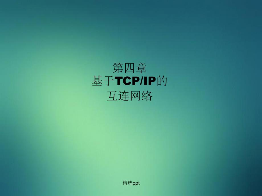 ICND第四章基于TCPIP的互连网络_第1页