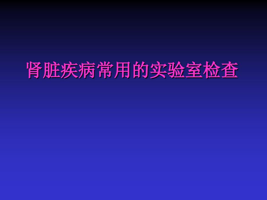 肾脏疾病常用的实验室检查_第1页