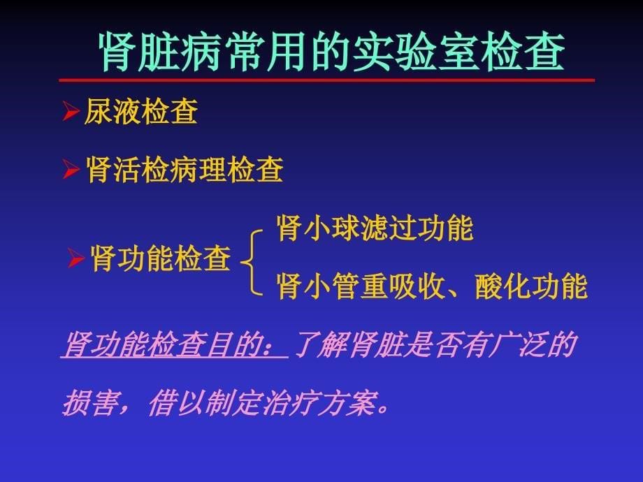 肾脏疾病常用的实验室检查_第5页