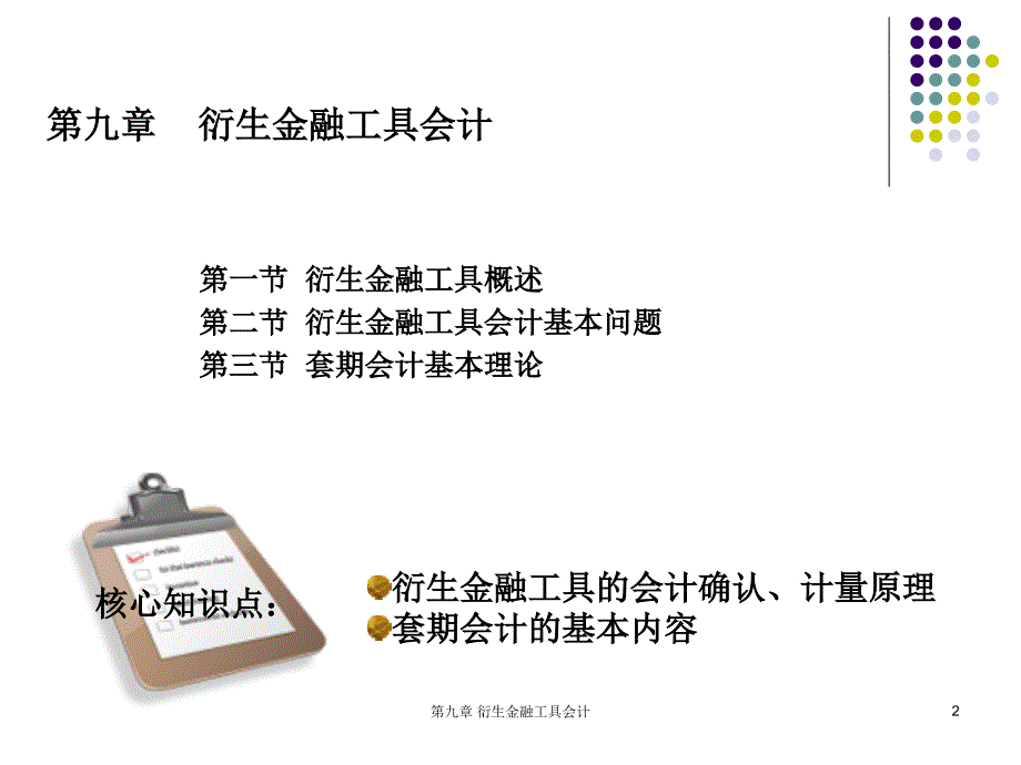 最新最新第九章衍生金融工具会计_第2页