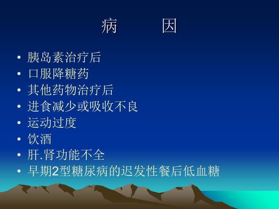 糖尿病低血糖症_第5页