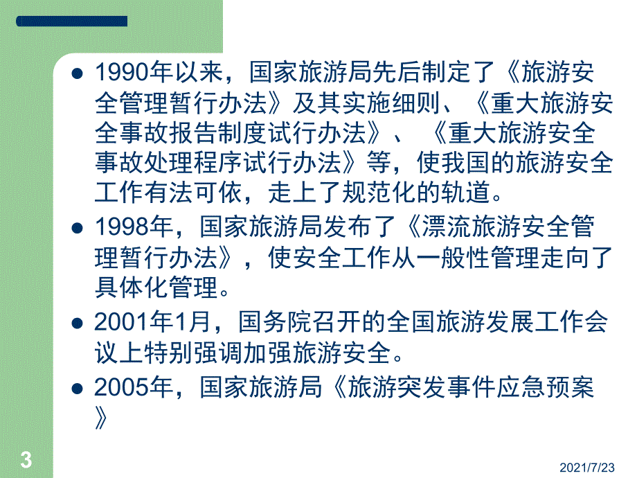 旅游政策与法规-第5章-旅游安全及保险法律制度PPT课件_第3页