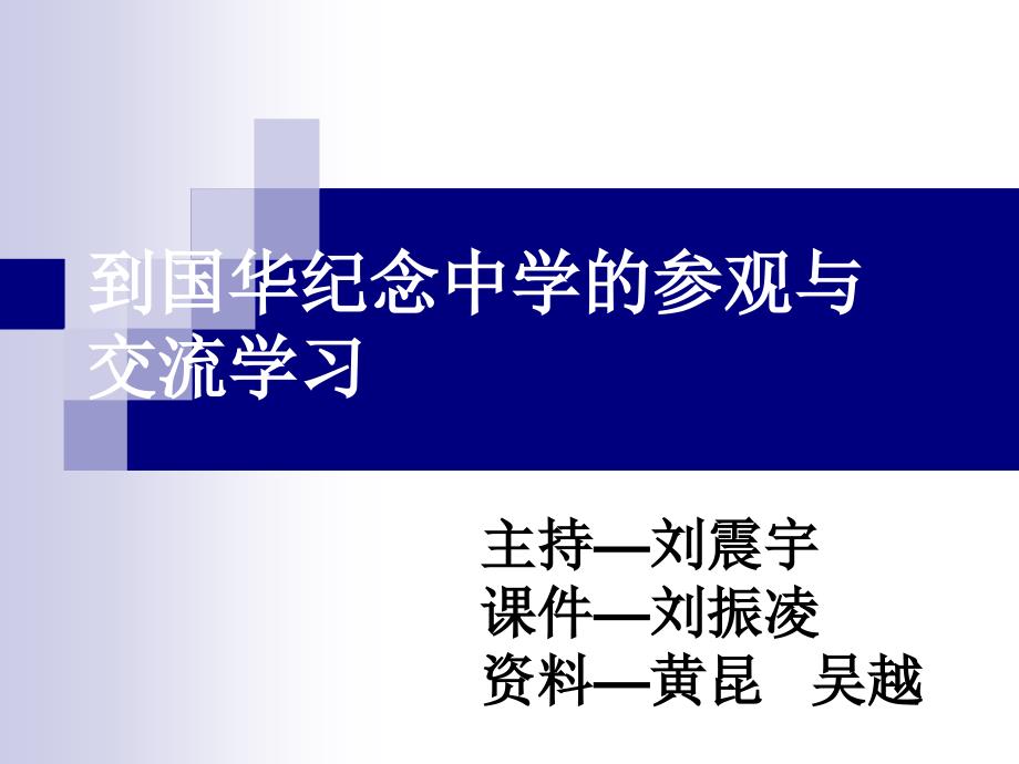到国华纪念中学的参观与.ppt_第1页
