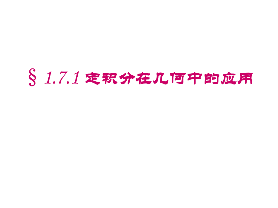 1711定积分在几何中的应用_第4页