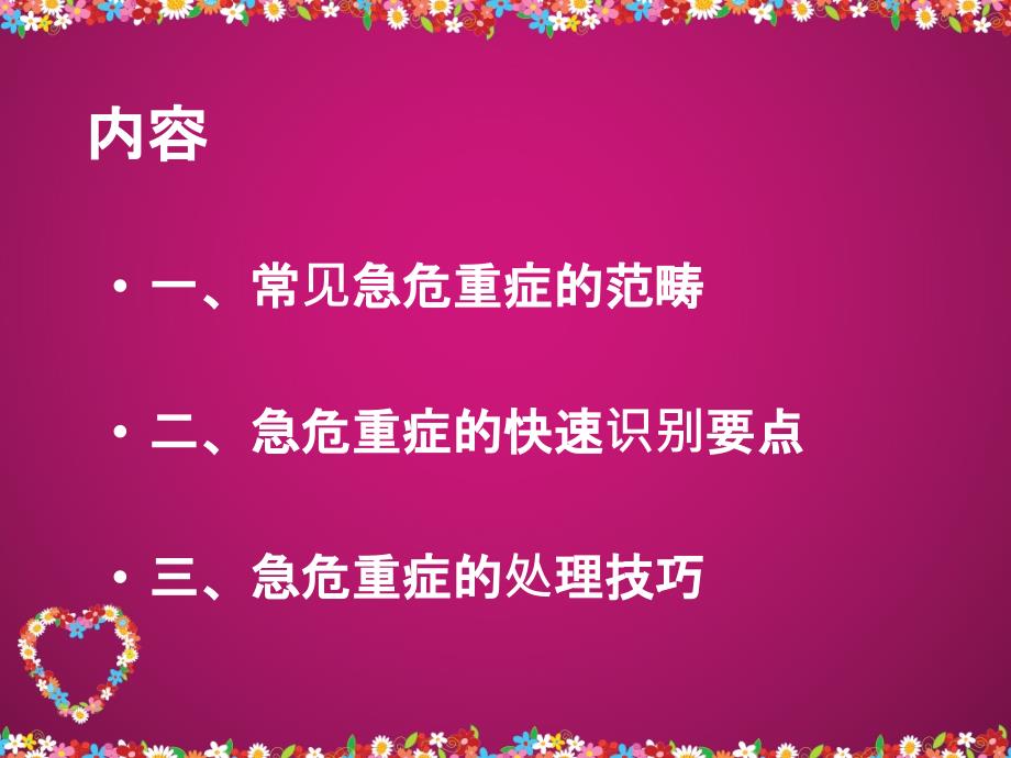 常见急危重症快速识别模板重点课件_第2页