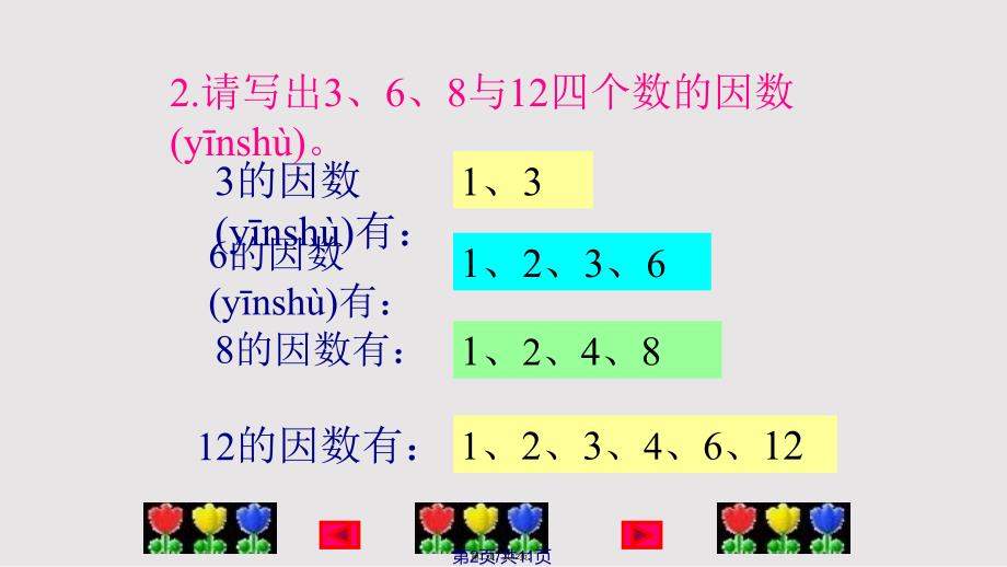 找最大公因数北师大数学五年级上实用教案_第2页