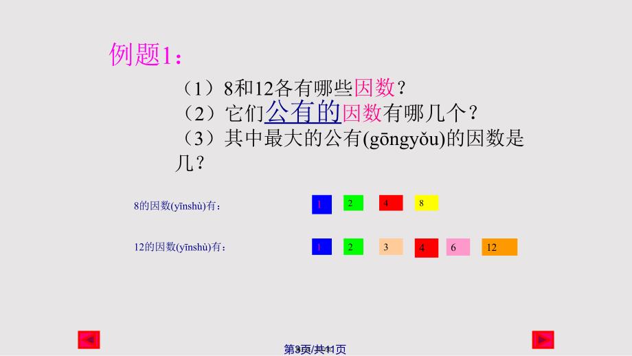 找最大公因数北师大数学五年级上实用教案_第3页