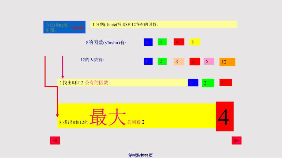 找最大公因数北师大数学五年级上实用教案_第4页