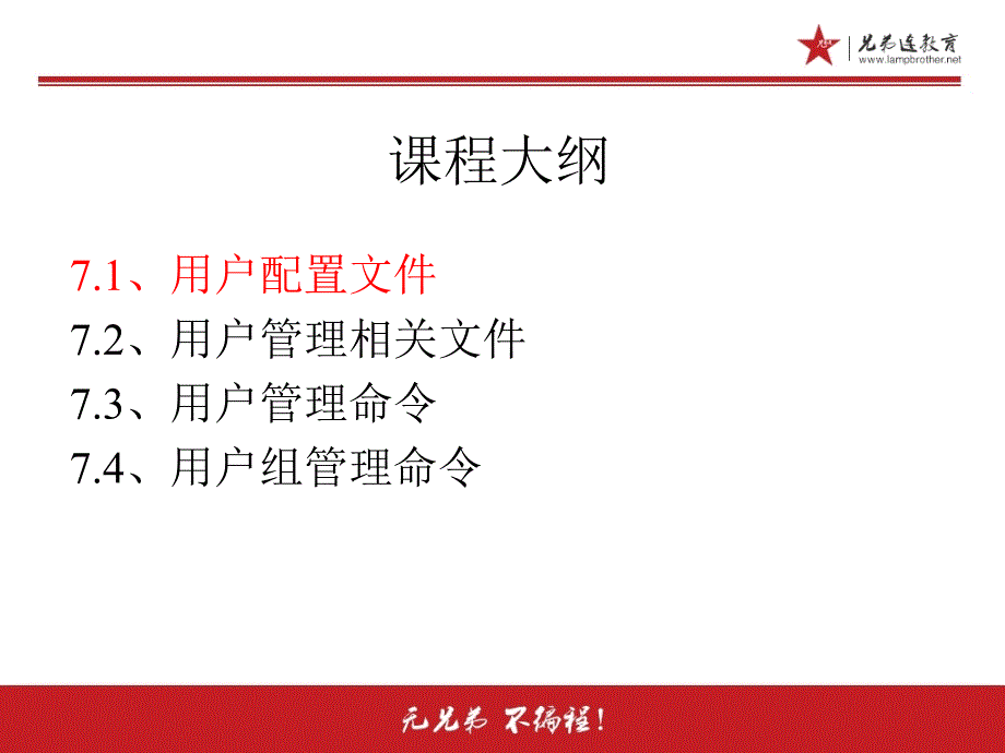 7.1.3用户和用户组管理用户配置文件组信息文件_第3页