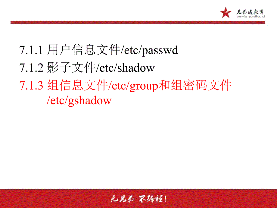 7.1.3用户和用户组管理用户配置文件组信息文件_第4页