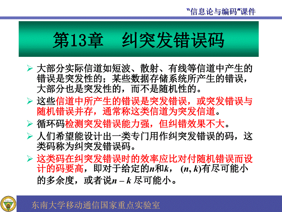 《纠突发错误码》PPT课件.ppt_第3页