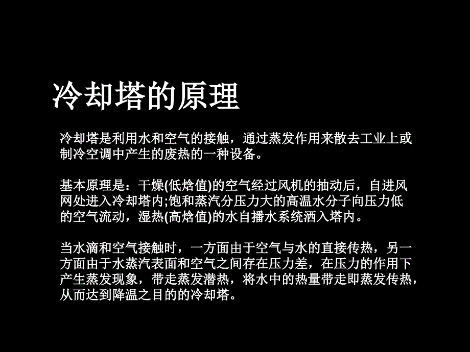 《冷却塔节能设计》PPT课件.ppt_第1页