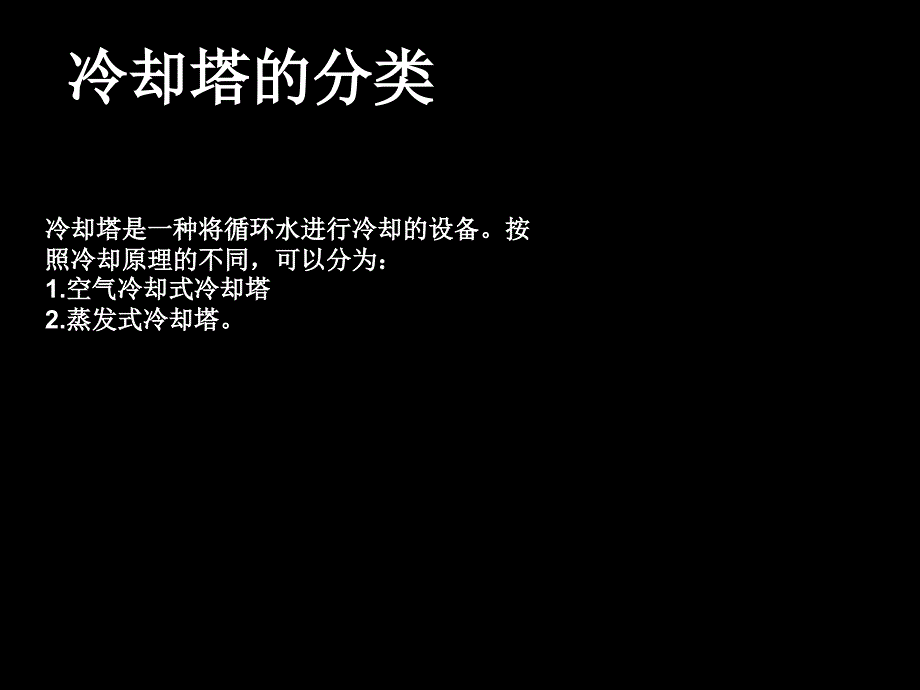 《冷却塔节能设计》PPT课件.ppt_第2页