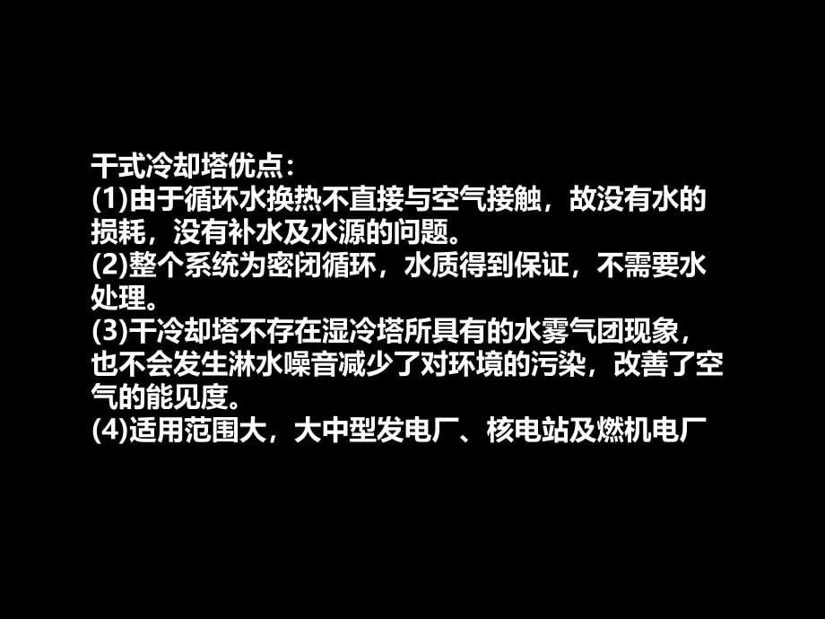 《冷却塔节能设计》PPT课件.ppt_第5页