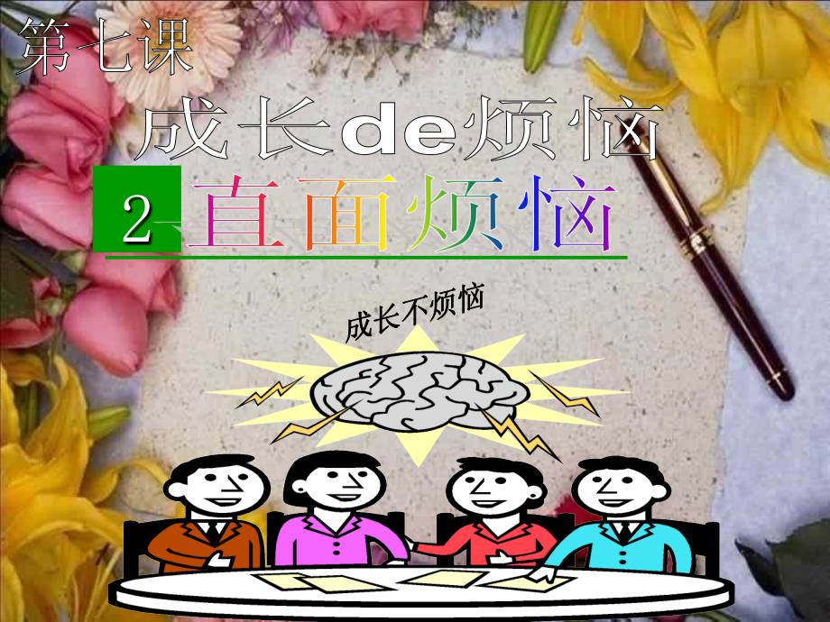 《直面烦恼》_第1页