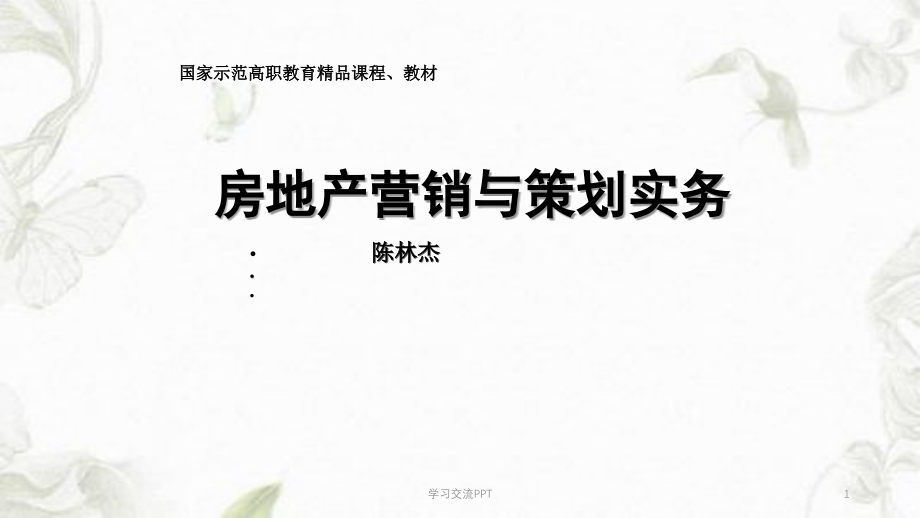 房地产营销与策划实务课件_第1页