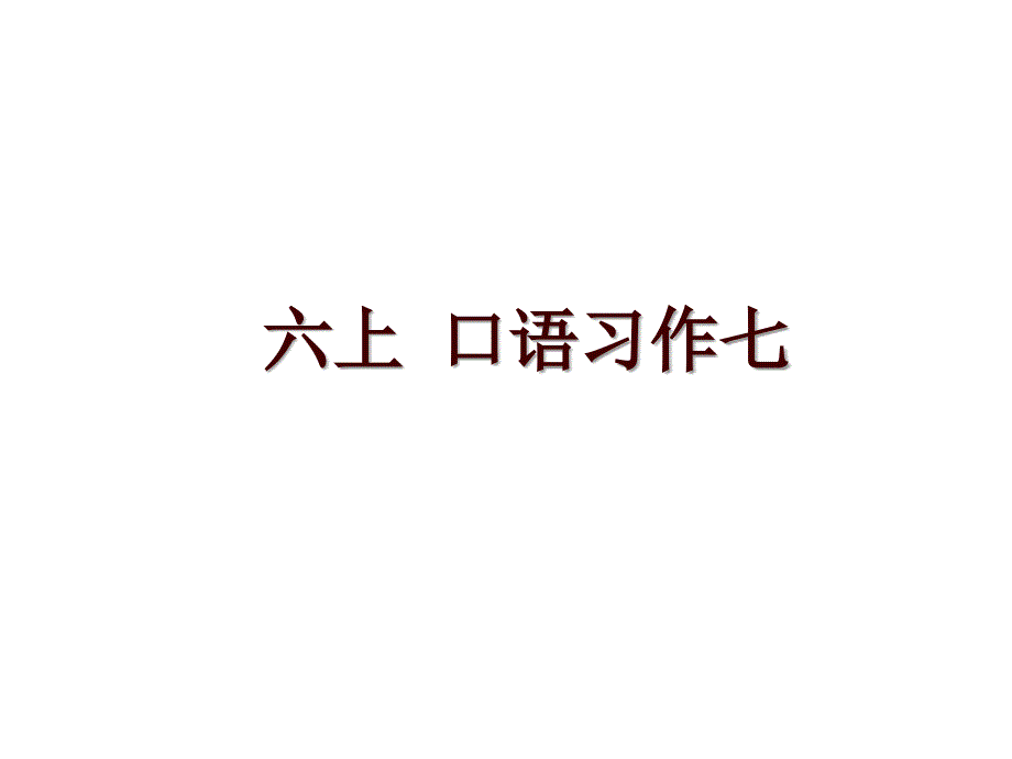 六上 口语习作七_第1页