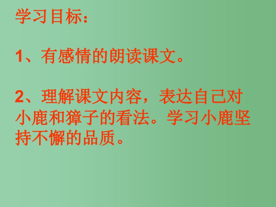 二年级语文下册 第5单元 18《小鹿的减法》课件1 语文S版A_第2页