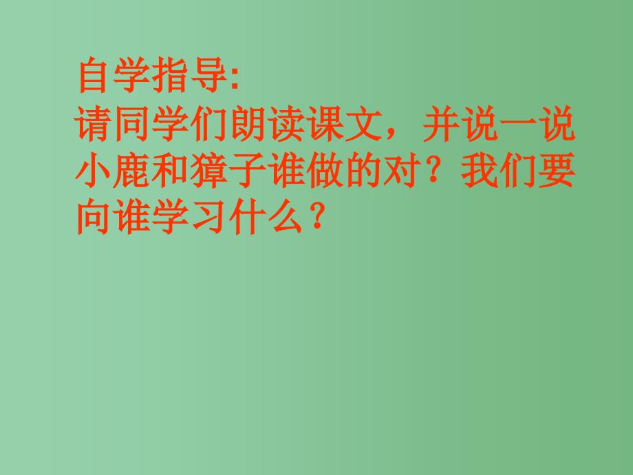 二年级语文下册 第5单元 18《小鹿的减法》课件1 语文S版A_第3页