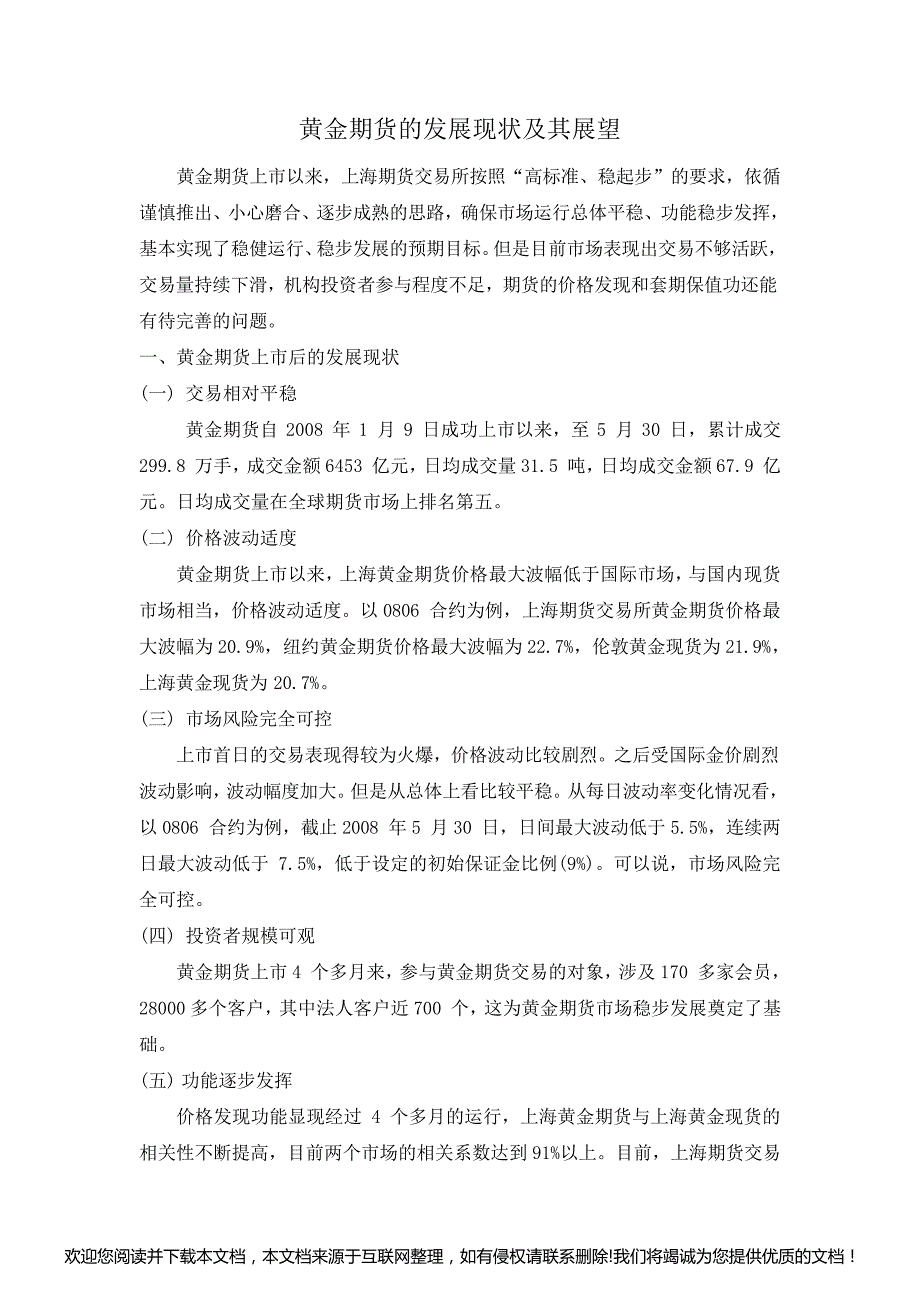 黄金期货的发展现状及其展望031240_第1页