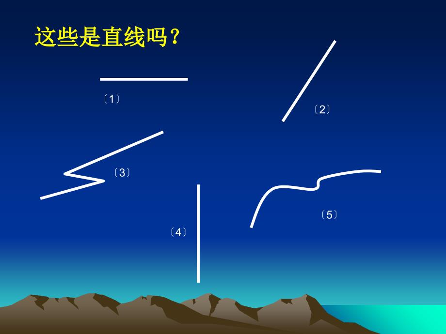 二年级上册数学直线和线段ppt课件_第3页