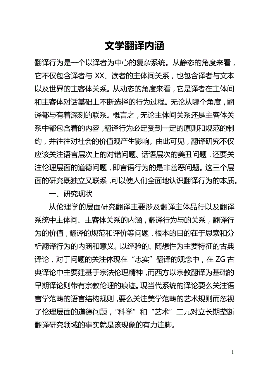 文学翻译内涵(全文)_第1页