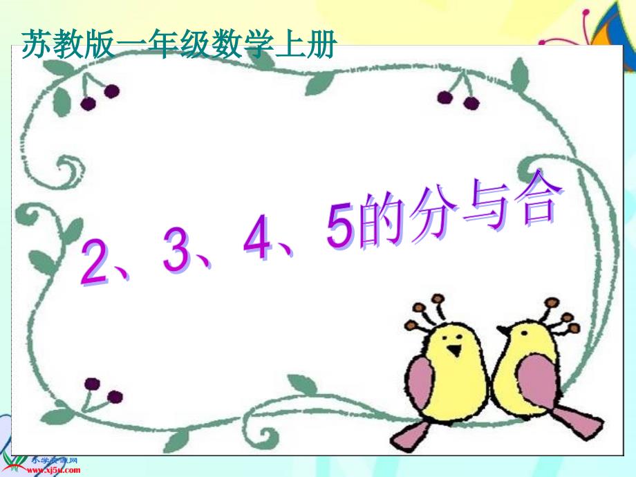 数学一年级上册《2、3、4、5的分与合》课件_第1页