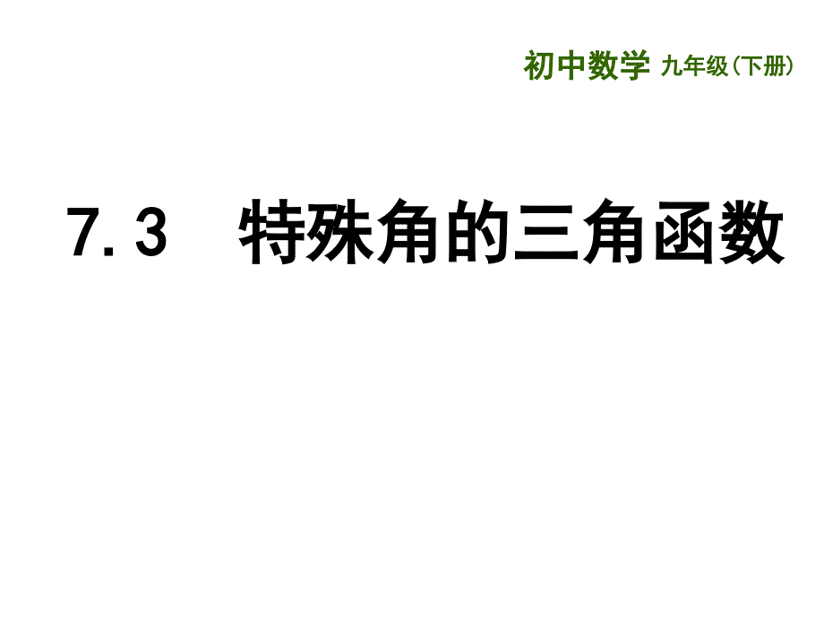 新苏科版九年级数学下册7章锐角三角函数7.3特殊角的三角函数课件2_第1页