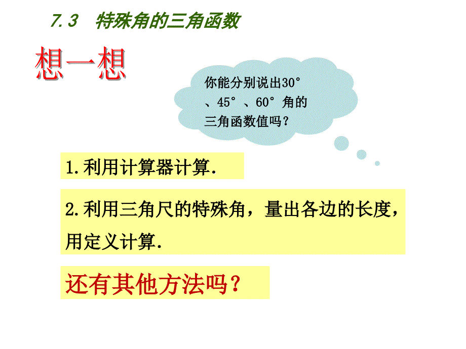 新苏科版九年级数学下册7章锐角三角函数7.3特殊角的三角函数课件2_第3页