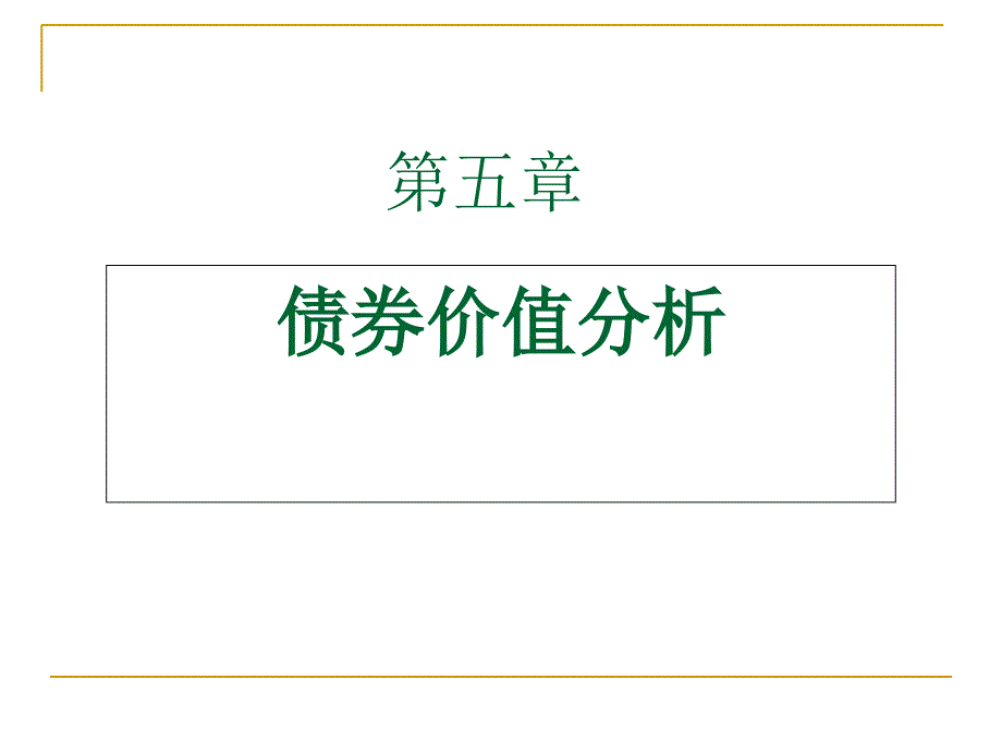 金融市场学课件第五章_第1页