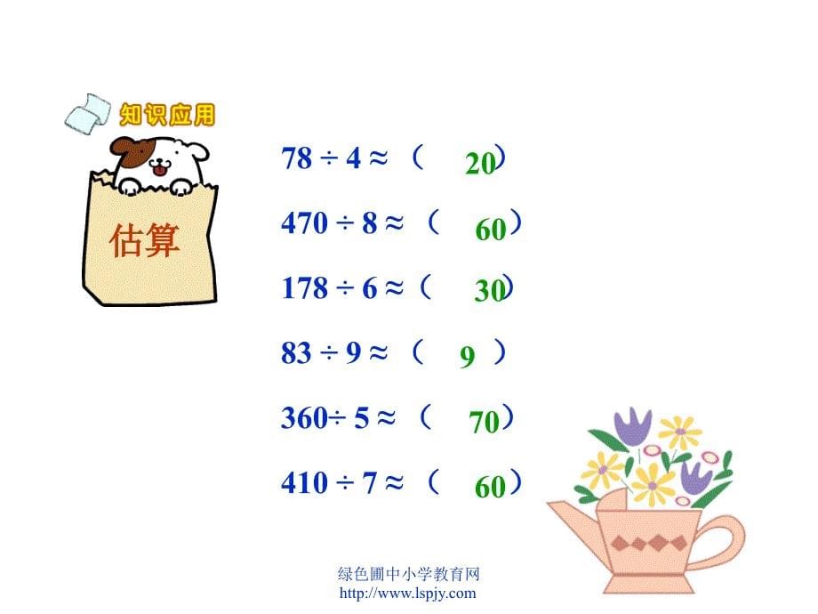 人教版三年级数学下册估算除法PPT课件_第5页