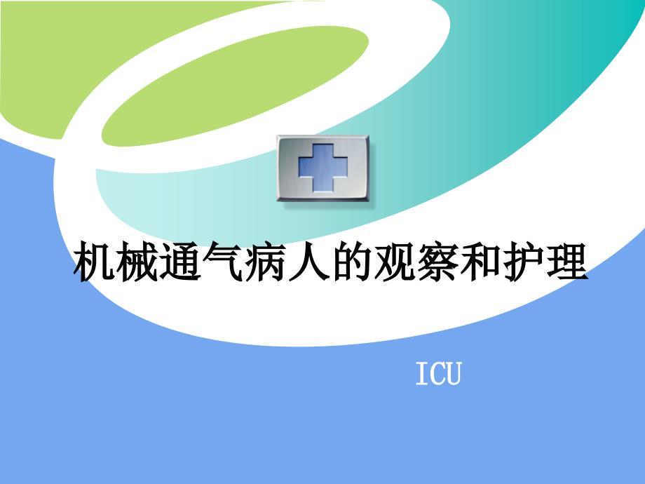 机械通气病人的观察与护理 ppt课件