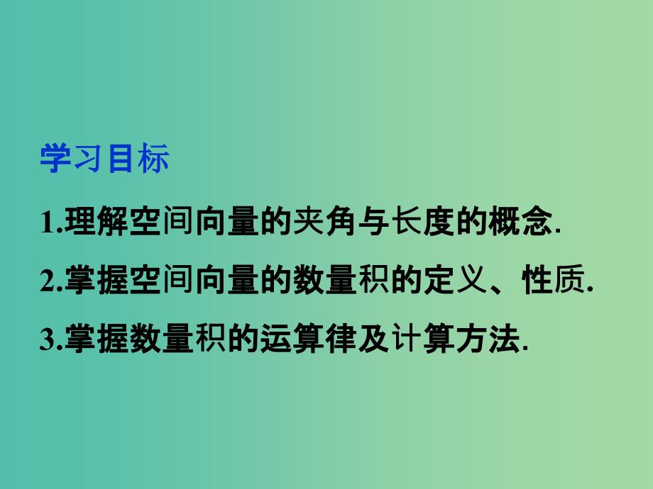 高中数学 3.1.3空间向量的数量积运算课件 新人教A版选修2-1.ppt_第2页