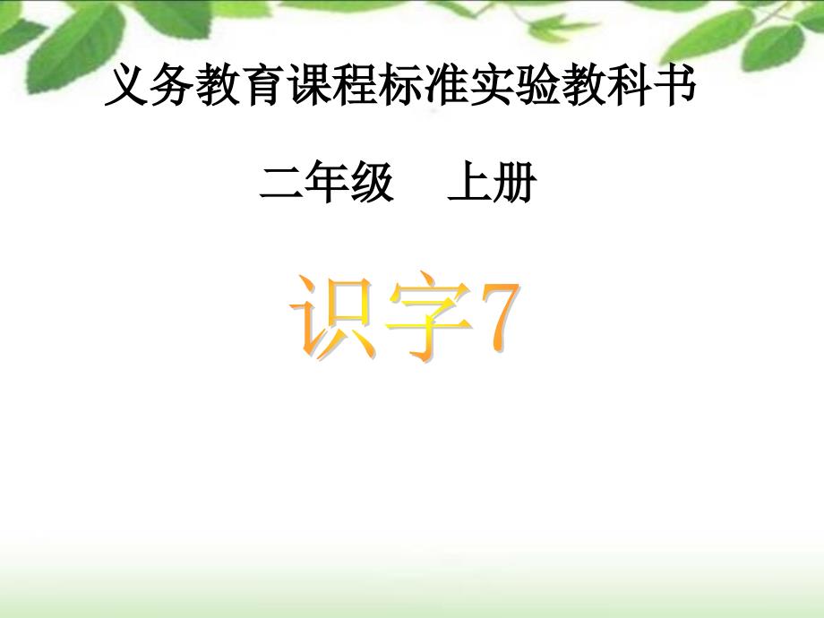 《识字七》有效教学准备_第2页