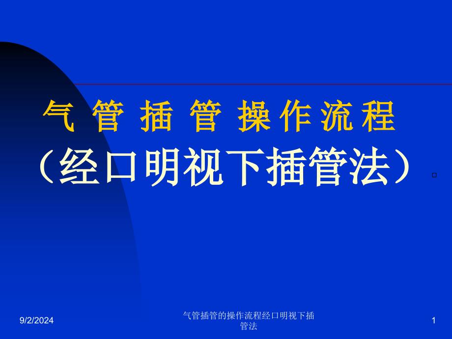 气管插管的操作流程经口明视下插管法课件_第1页