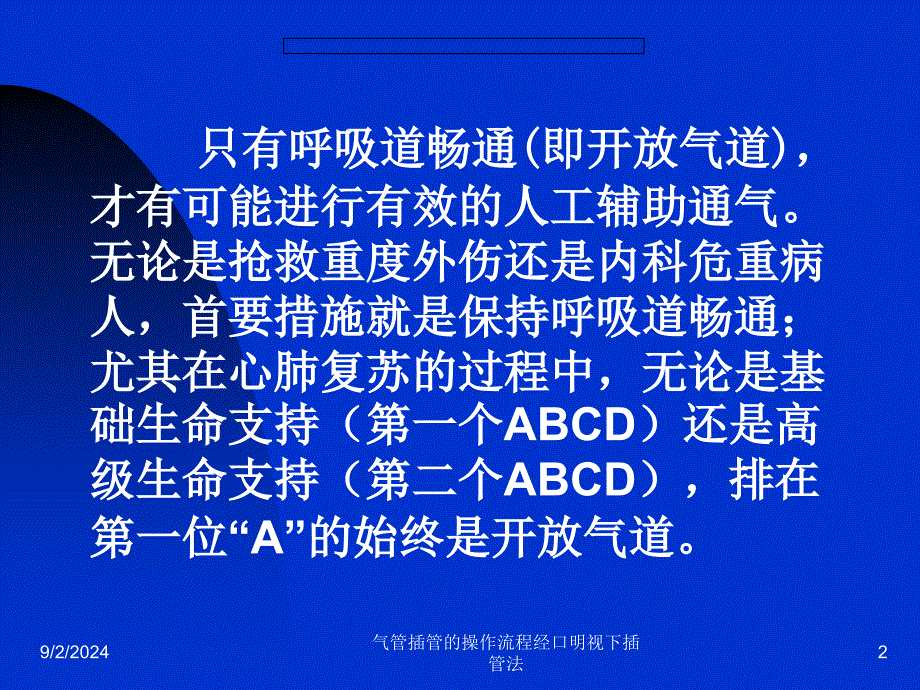 气管插管的操作流程经口明视下插管法课件_第2页