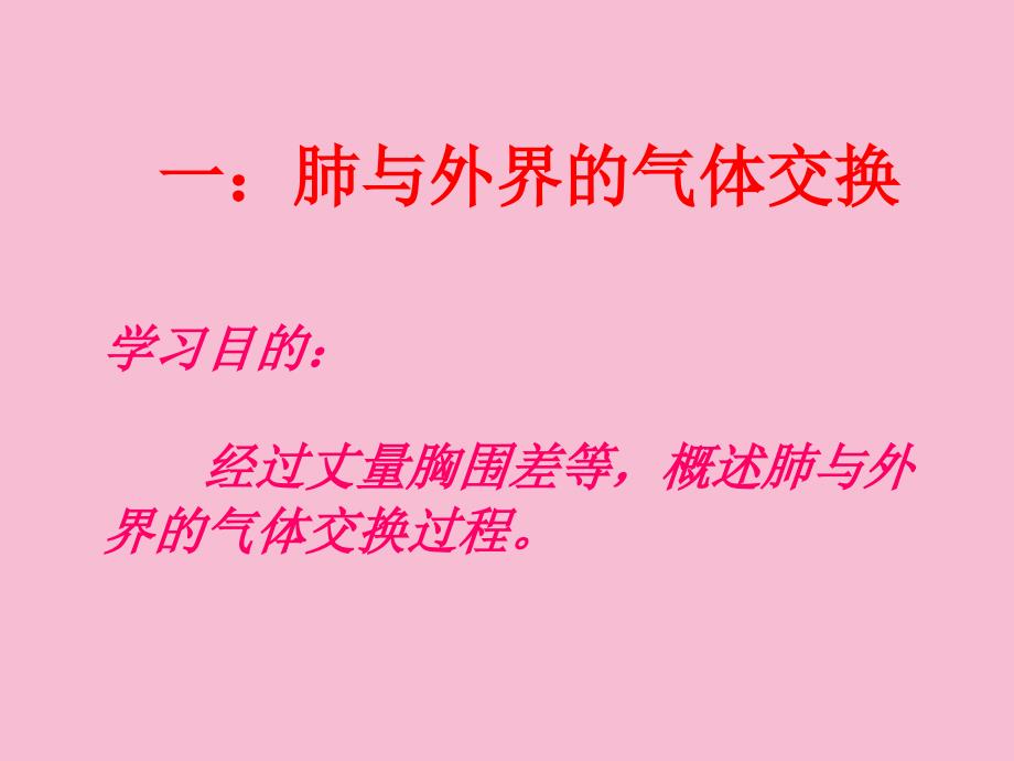 初一理化生七年级生物上册第二节发生在肺内的气体交换ppt课件_第2页