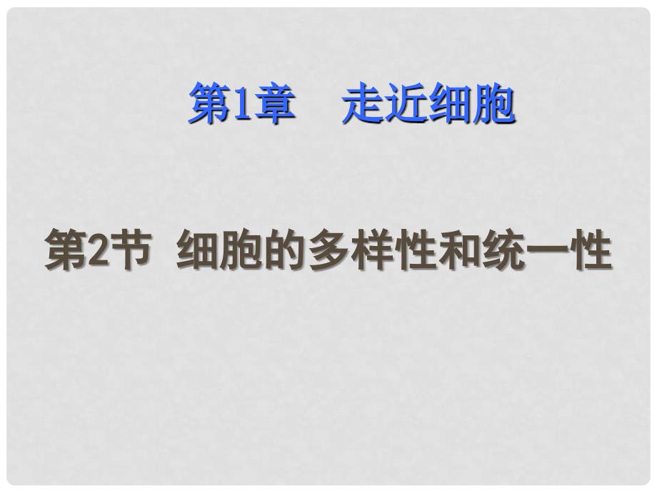 河北省邯郸四中高二生物《12细胞的多样性和统一性》课件_第1页