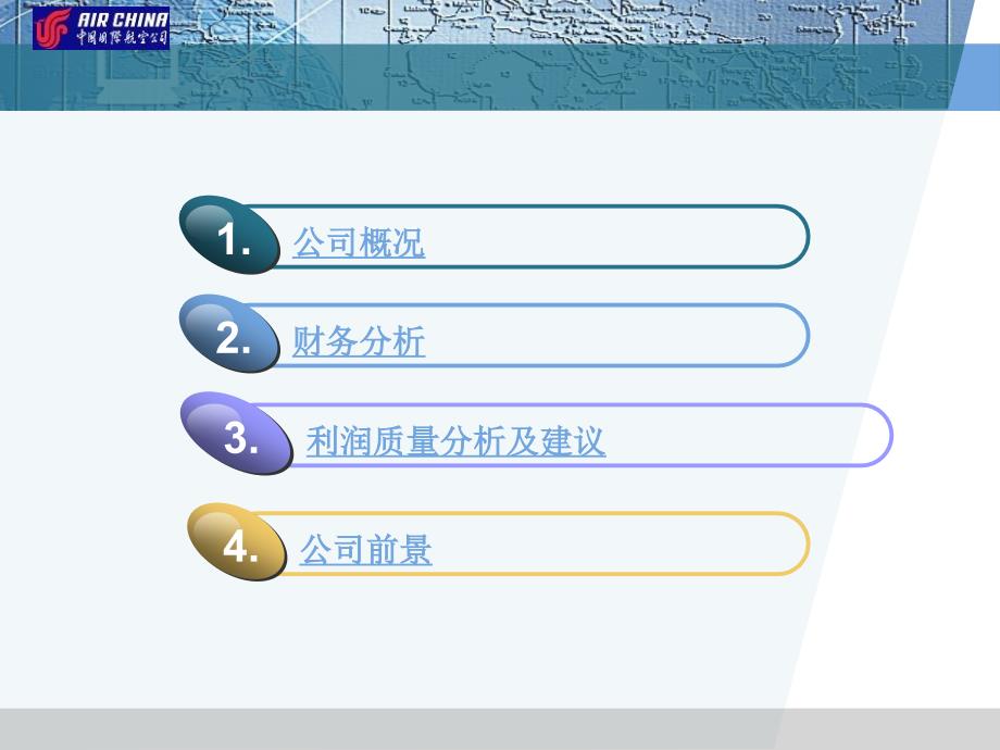 财务管理04级学生作品012中国国航财务分析2_第2页