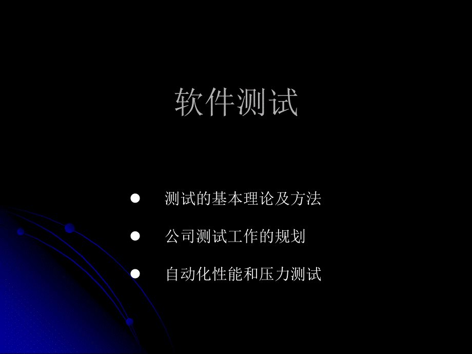 软件测试培训ppt_第1页