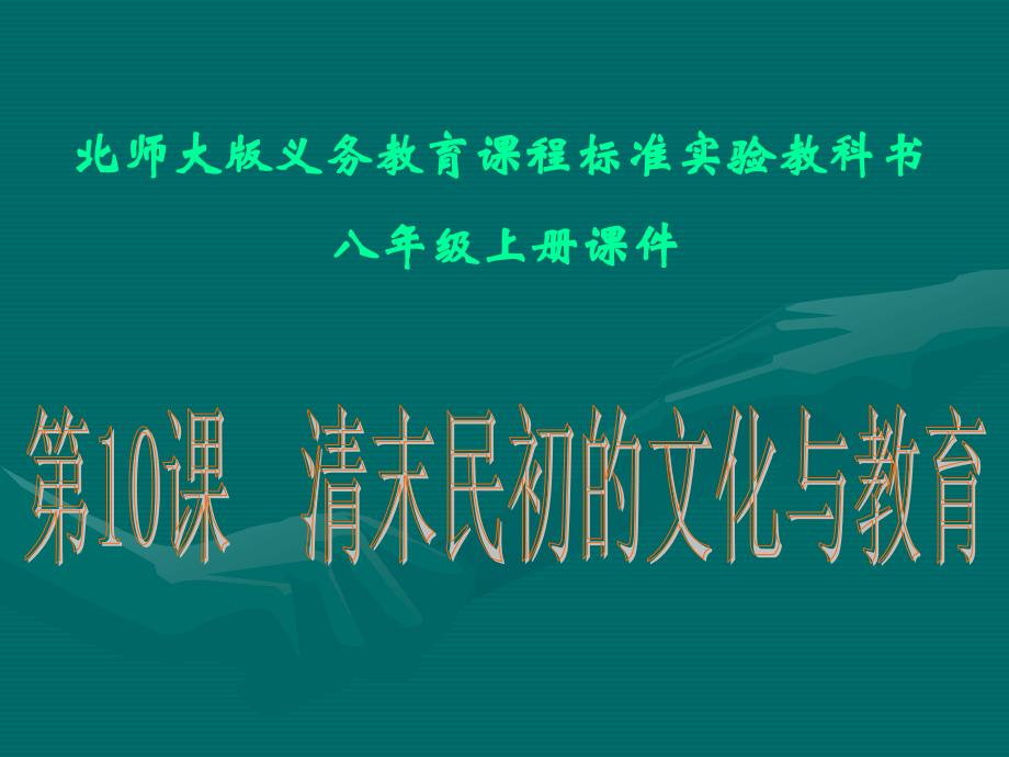 清末民初的文化与教育课件 精品教育_第1页